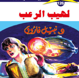 لهيب الرعب 126  -ملف المستقبل