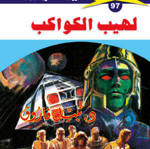لهيب الكواكب 97  -ملف المستقبل