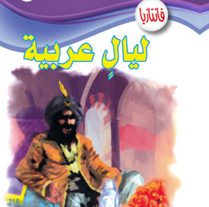 ليالٍ عربية -فانتازيا 56