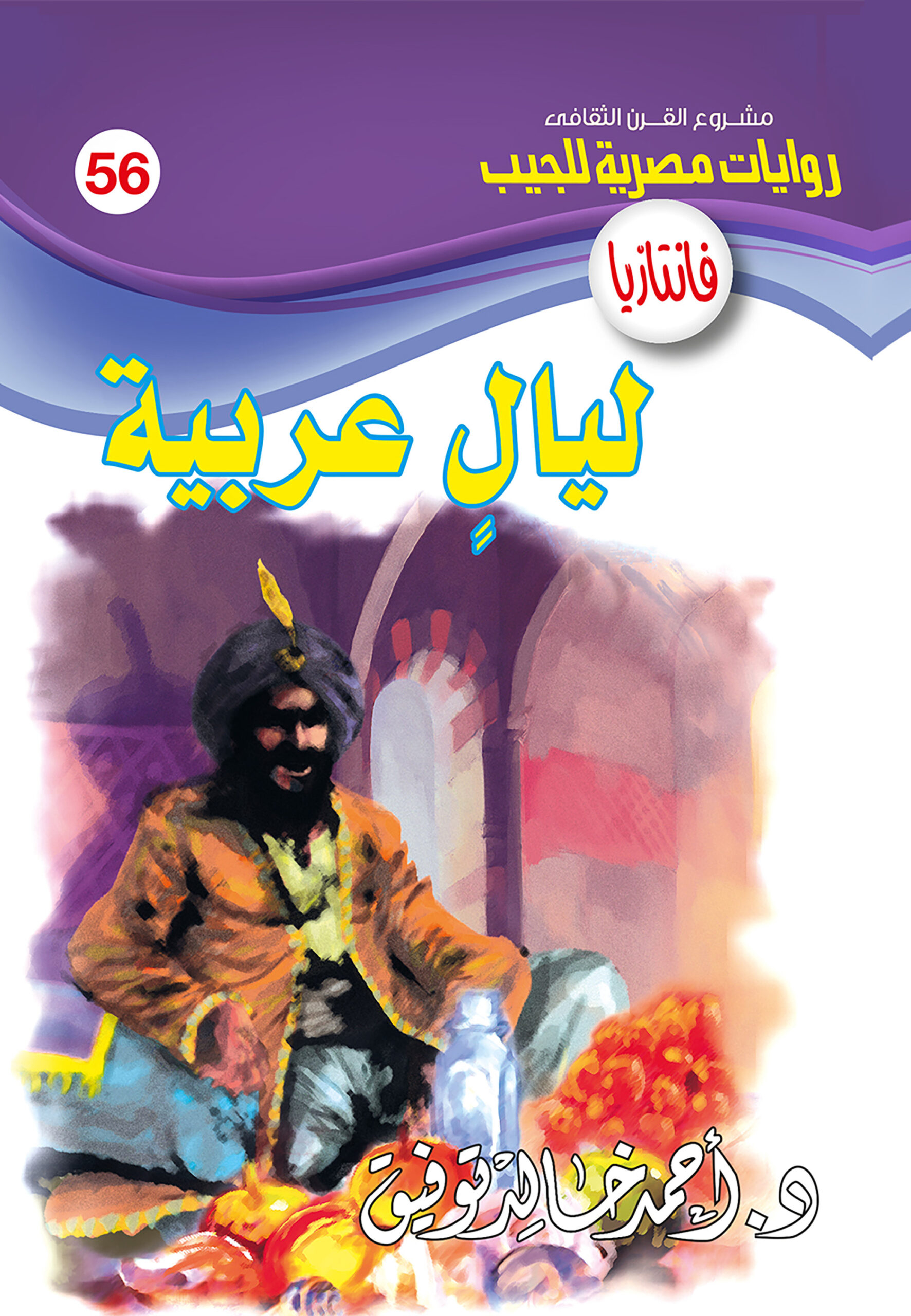 ليالٍ عربية -فانتازيا 56
