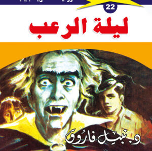 ليلة الرعب 22  -ملف المستقبل