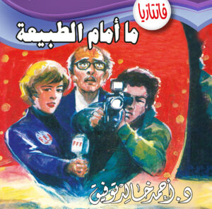 ما أمام الطبيعة -فانتازيا 35