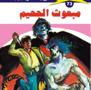 مبعوث الجحيم 73  -ملف المستقبل