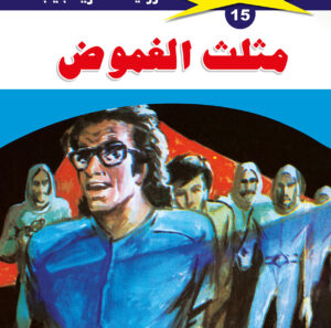 مثلث الغموض 15  -ملف المستقبل