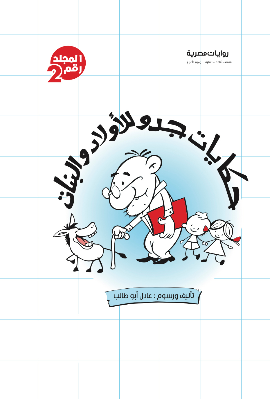 مجلد حكايات جدو ج2 -21عدد