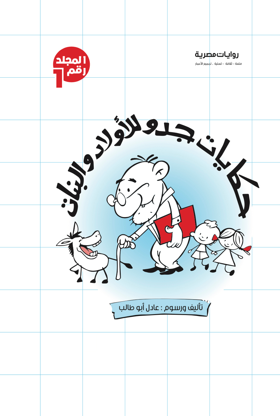 مجلد حكايات جدو ج1 -21عدد