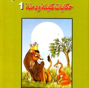 مجلد كليلة ودمنــة 25 عدد