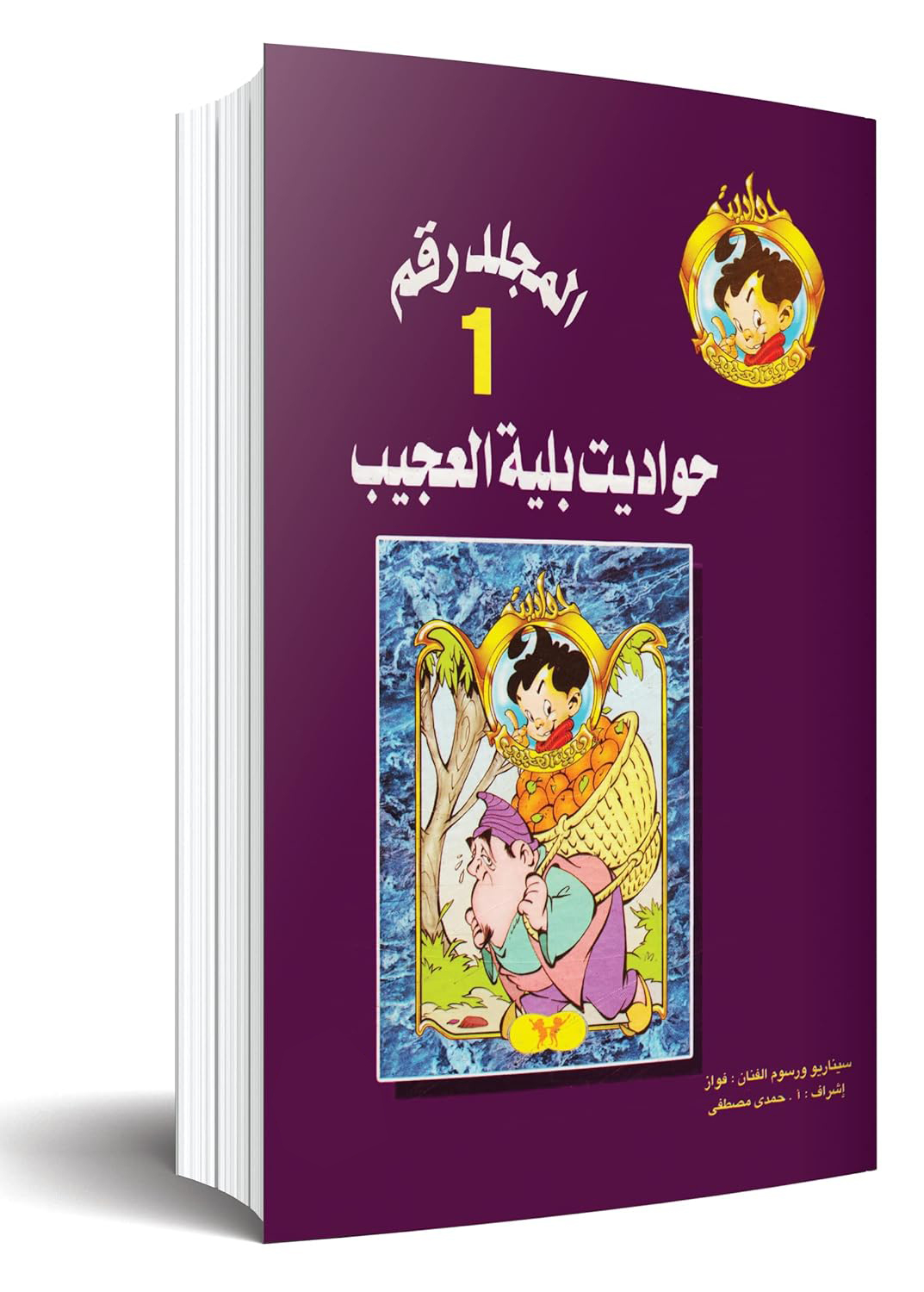مجلد حواديت بلية 30عدد