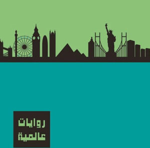 مجلد روايات عالمية   6