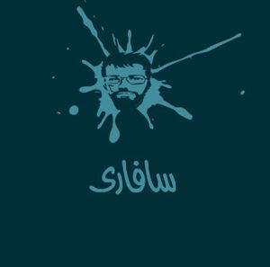 مجلد سفارى جــ 1