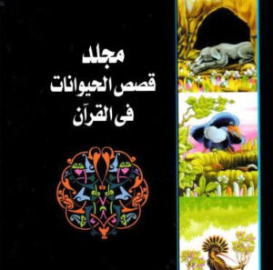 مجلد قصص الحيوان  16