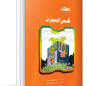 مجلد قصص المعجزات   24