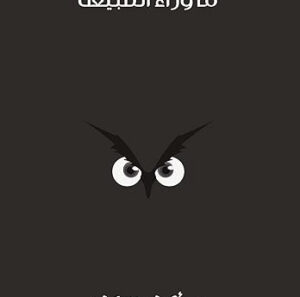 مجلد ما وراء الطبيعة جــ  9