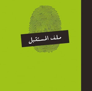 مجلد ملف المستقبل 1