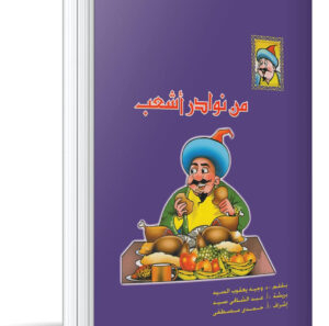 مجلد نوادر أشعب 21