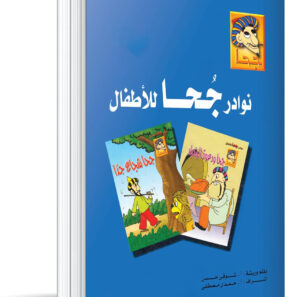 مجلد نوادر جحا جـ1 -25 عدد