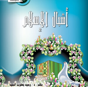 مجلد أشبال الاسلام  جـ 2 من 13 : 24