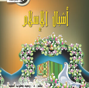 أشبال الاسلام 1