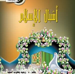 مجلد أشبال الاسلام  جـ 1 من 1 : 12