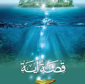 مجلد قصة آيه جـ 1 من  1 : 28