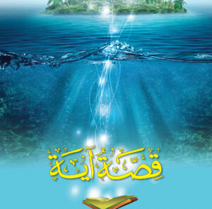 مجلد قصة آيه جـ 2 من  29 : 56