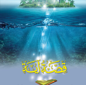 مجلد قصة آيه جـ 3 من  57 : 84