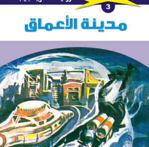 مدينة الأعماق 3  -ملف المستقبل