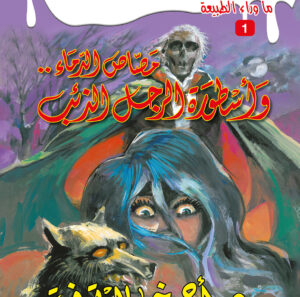 مصاص الدماء وأسطورة الرجل الذئب 1 -ما وراء الطبيعة