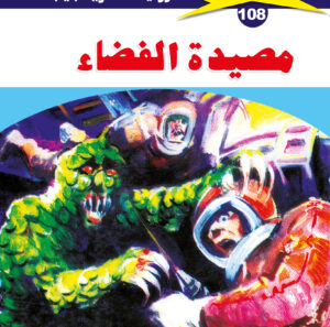 مصيدة الفضاء 108  -ملف المستقبل