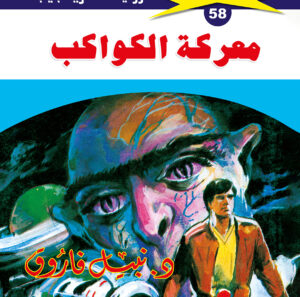 معركة الكواكب 58  -ملف المستقبل