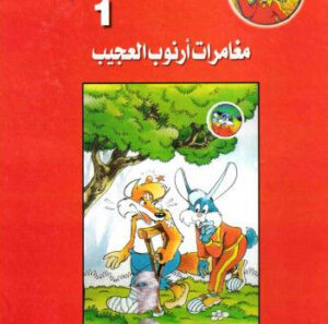 مجلد مغامرات أرنوب ج1 -25عدد