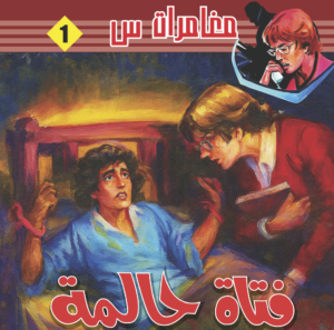 فتاة حالمة -1-مغامرات  س 1