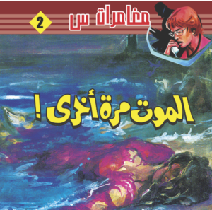 الموت مرة أخرى-2 -مغامرات  س