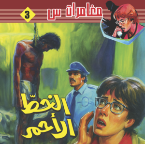 الخط الأحمر -3-مغامرات  س 1