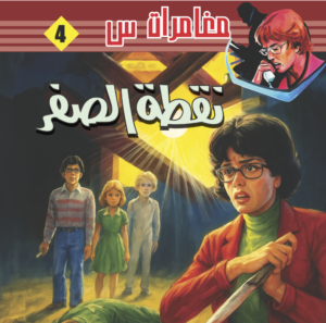 نقطة الصفر -4-مغامرات  س 1