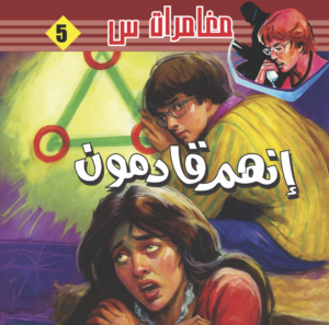 إنهم قادمون -5-مغامرات  س 1