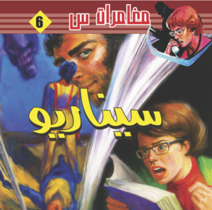 سيناريو -6-مغامرات  س 1