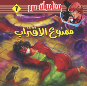 ممنوع الاقتراب -7-مغامرات  س 1