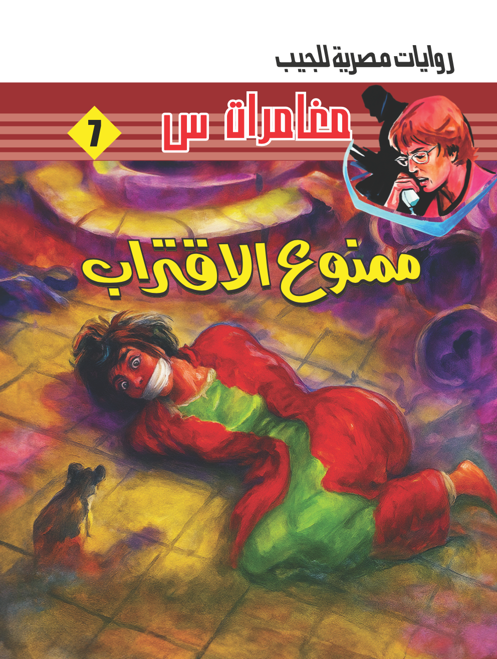 ممنوع الاقتراب -7-مغامرات