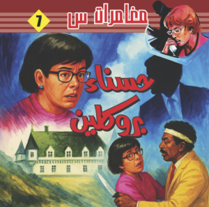 حسناء بروكلين -8-مغامرات  س 1