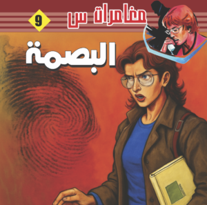 البصمة -9-مغامرات  س 1