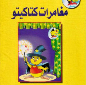 مجلد مغامرات كتاكيتو -14عدد