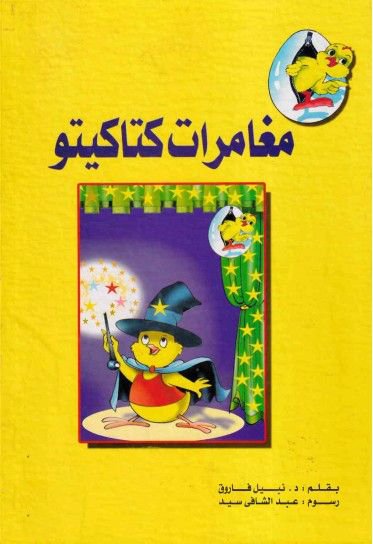 مجلد مغامرات كتاكيتو -14عدد