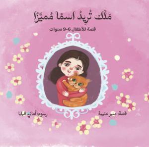 ملك تريد اسما مميزًا