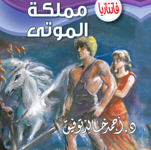 مملكة الموتى  -8 فانتازيا