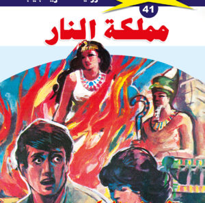 مملكة النار 41  -ملف المستقبل