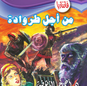 من أجل طروادة -فانتازيا 25