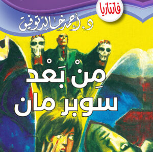 من بعد سوبر مان -فانتازيا 14