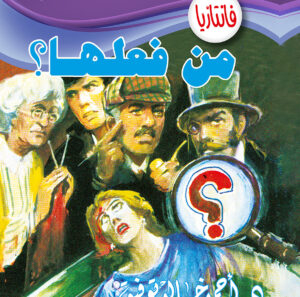 عملية مواجهة -فاتنازيا 20