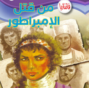 من قتل الإمبراطور؟! -فانتازيا 61